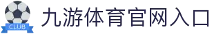 中国·九游(NineGame)股份有限公司-官方网站